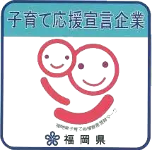 子育て応援宣言企業